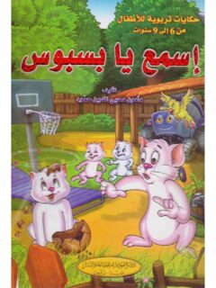 اسمع يا بسبوس