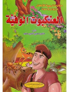 العنكبوت الوفية