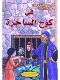 في كوخ الساحرة