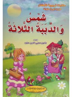 شمس و الدببة الثلاثة