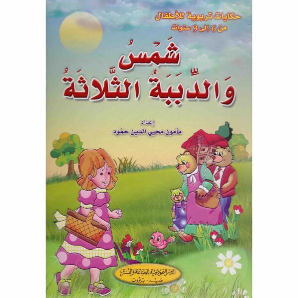 ⁦شمس و الدببة الثلاثة⁩ - الصورة ⁦1⁩