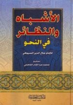 الاشباه والنظائر فى النحو مجلد
