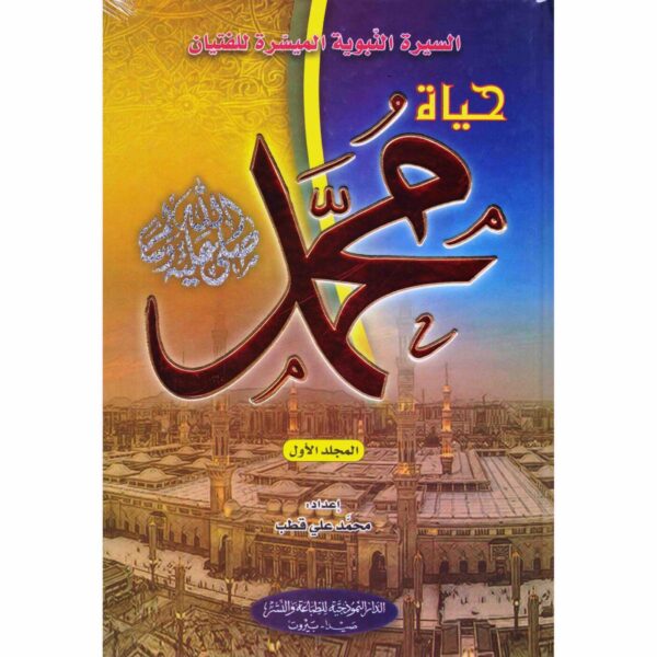 ⁦السيرة النبوية الميسرة للفتيان حياة محمد صلى الله عليه وسلم 2 1⁩ - الصورة ⁦1⁩