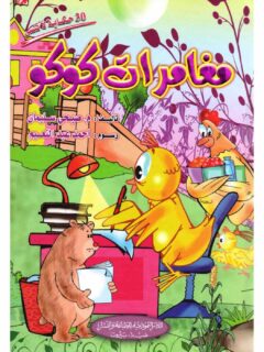 مغامرات كوكو