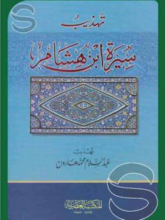 تهذيب سيرة ابن هشام