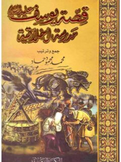 قصة يوسف مدرسة اخلاقية