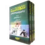 المشكلات المدرسية بين التشخيص النفسانى والتدخل العلاجى 1 3