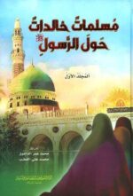 مسلمات خالدات حول الرسول 1 2