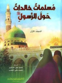 مسلمات خالدات حول الرسول 1 2