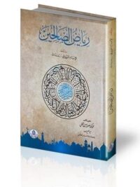 رياض الصالحين من كلام سيد المرسلين