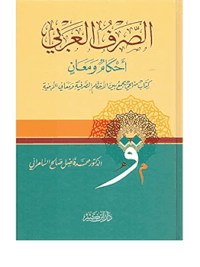 الصرف العربي أحكامه ومعان