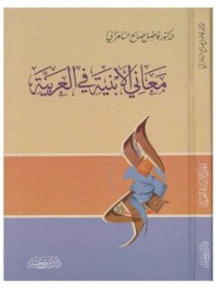 معاني الأبنية في العربية