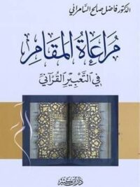 مراعاة المقام في التعبير القرآني