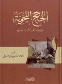 الحجج النحوية حتي نهاية القرن الثالث الهجري