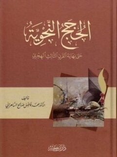 الحجج النحوية حتي نهاية القرن الثالث الهجري