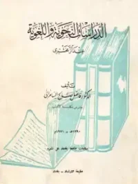 الدراسات النحوية واللغوية عند الزمخشري