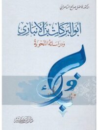 ابوالبركات بن الانباري ودراساته النحوية