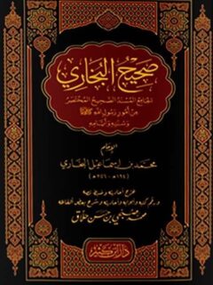 صحيح البخاري الجامع المسند الصحيح المختصر