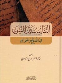 التناسب بين السور في المفتتح والخواتيم