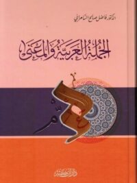 الجملة العربية والمعني