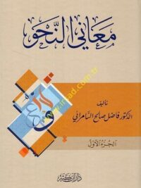 معاني النحو 1/4