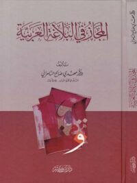 المجاز في البلاغة العربية