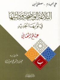 البلاغة الواضحة ودليلها في ثوبها الجديد 1/3