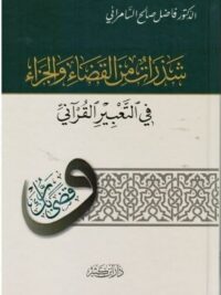 شذرات من القضاء والجزاء في التعبير القرآني
