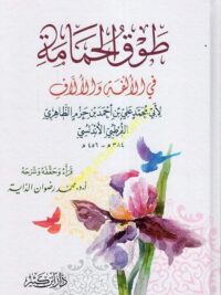 طوق الحمامة في الالفة والألاف
