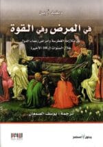 في المرض وفي القوة