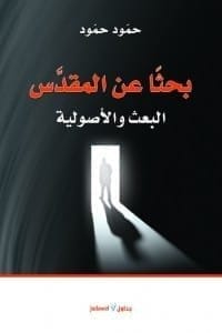 بحثا عن المقدس