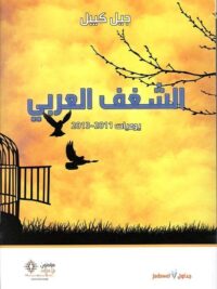 الشغف العربي