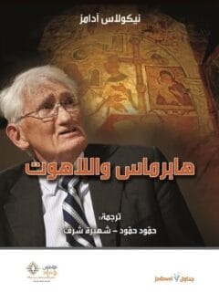 هابرماس و اللاهوت