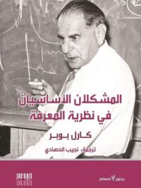 المشكلان الاساسيان في نظرية المعرفة