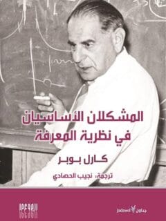 المشكلان الاساسيان في نظرية المعرفة