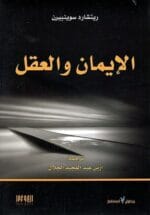 الايمان والعقل