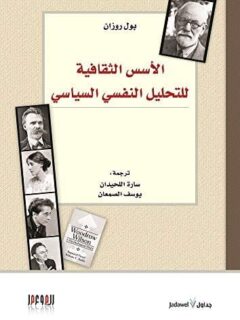 الأسس الثقافية للتحليل النفسي السياسي