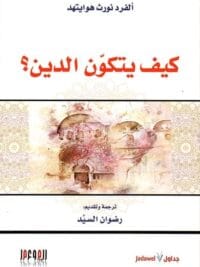 كيف يتكون الدين ؟