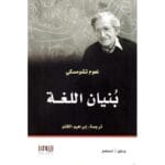 بنيان اللغة