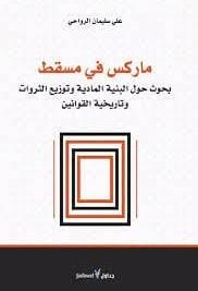 ماركس في مسقط