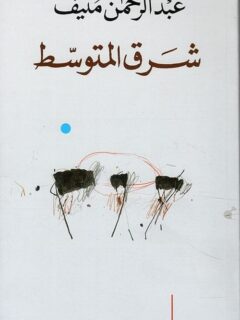 شرق المتوسط