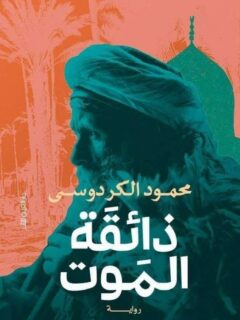 ذائقة الموت