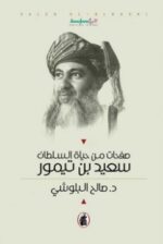 صفحات من حياة السلطان سعيد ابن تيمور