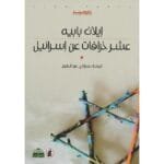 عشر خرافات عن اسرائيل