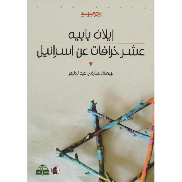 9786144198810 | عشر خرافات عن اسرائيل
