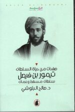 صفحات من حياة السلطان تيمور ابن فيصل سلطان مسقط وعمان