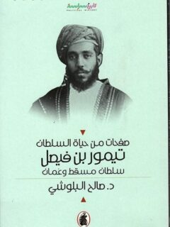 صفحات من حياة السلطان تيمور ابن فيصل