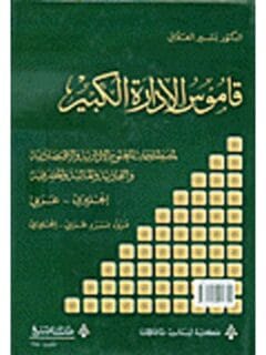 قاموس الادارة الكبير
