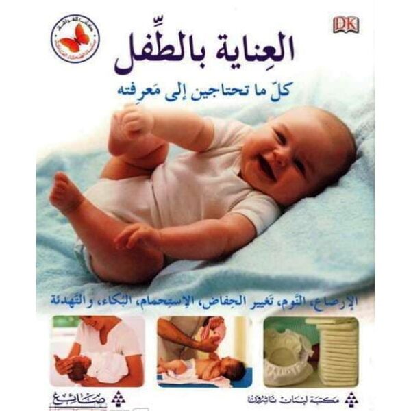 ⁦العناية بالطفل⁩ - الصورة ⁦1⁩