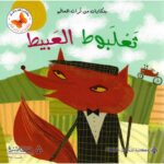 ثعلبوط العبيط